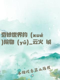 奇妙世界的學(xué)院物語(yǔ)