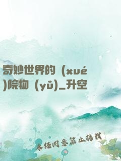 奇妙世界的學(xué)院物語(yǔ)