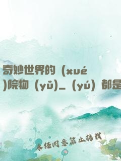 奇妙世界的學(xué)院物語(yǔ)