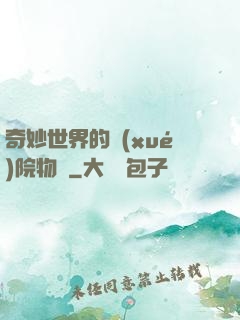 奇妙世界的學(xué)院物語