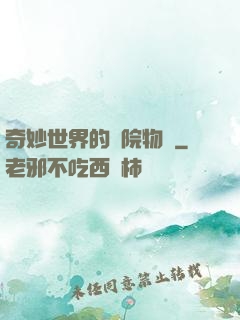 奇妙世界的學院物語