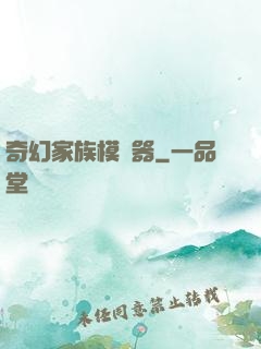 奇幻家族模擬器