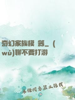 奇幻家族模擬器