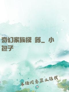 奇幻家族模擬器