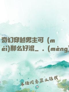 奇幻穿越男主可沒(méi)那么好混