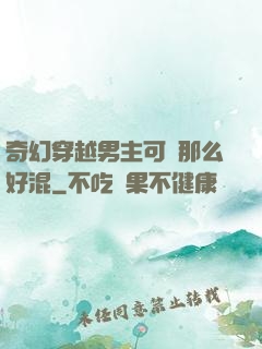 奇幻穿越男主可沒那么好混