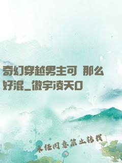 奇幻穿越男主可沒那么好混