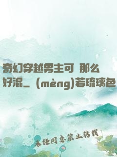 奇幻穿越男主可沒那么好混
