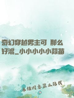 奇幻穿越男主可沒那么好混