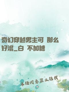 奇幻穿越男主可沒那么好混