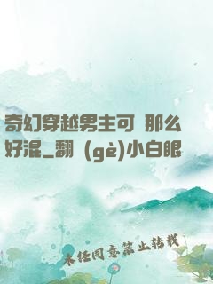 奇幻穿越男主可沒那么好混