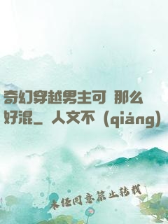 奇幻穿越男主可沒那么好混