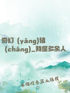 奇幻養(yǎng)殖場(chǎng)