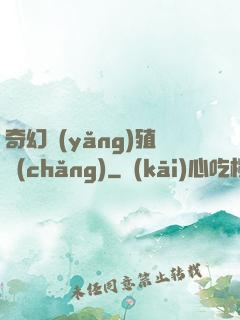 奇幻養(yǎng)殖場(chǎng)