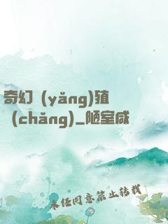 奇幻養(yǎng)殖場(chǎng)