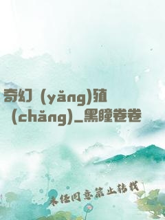 奇幻養(yǎng)殖場(chǎng)