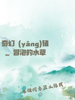 奇幻養(yǎng)殖場
