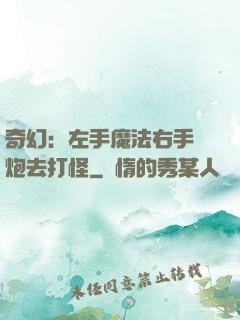 奇幻：左手魔法右手槍炮去打怪