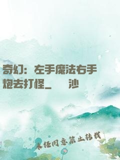 奇幻：左手魔法右手槍炮去打怪