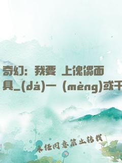 奇幻：我要帶上傀儡面具