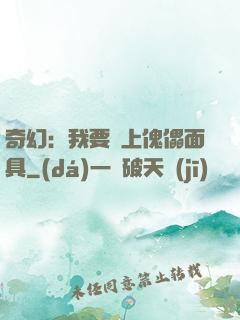 奇幻：我要帶上傀儡面具
