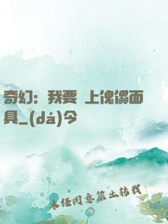 奇幻：我要帶上傀儡面具
