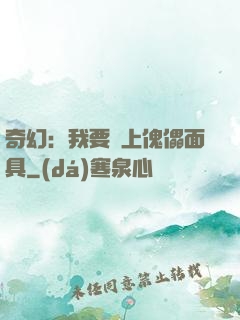 奇幻：我要帶上傀儡面具