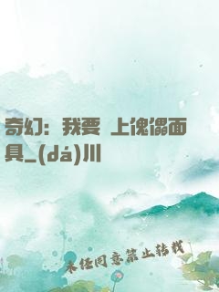 奇幻：我要帶上傀儡面具