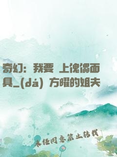 奇幻：我要帶上傀儡面具