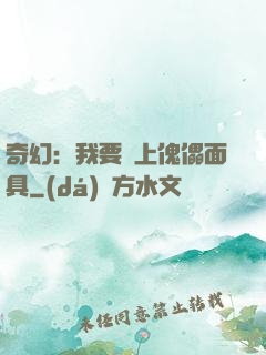奇幻：我要帶上傀儡面具