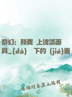 奇幻：我要帶上傀儡面具