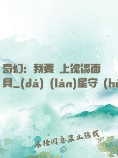 奇幻：我要帶上傀儡面具