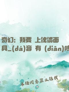奇幻：我要帶上傀儡面具