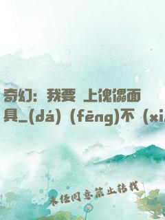 奇幻：我要帶上傀儡面具