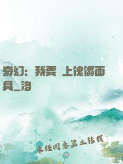 奇幻：我要帶上傀儡面具