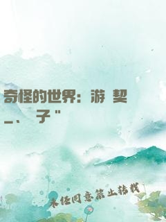 奇怪的世界：游戲契約