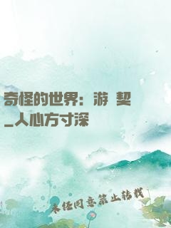 奇怪的世界：游戲契約