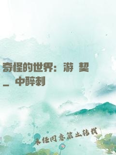奇怪的世界：游戲契約