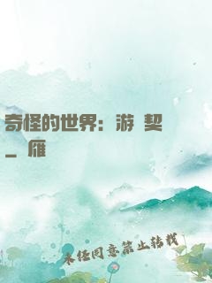 奇怪的世界：游戲契約