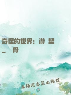 奇怪的世界：游戲契約