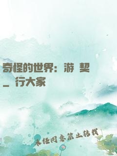 奇怪的世界：游戲契約