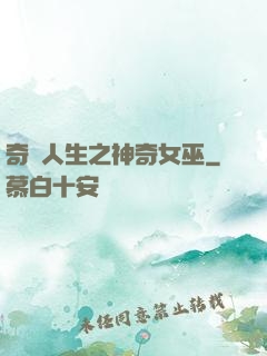 奇異人生之神奇女巫