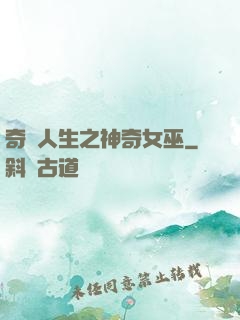 奇異人生之神奇女巫