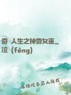 奇異人生之神奇女巫