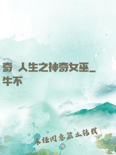 奇異人生之神奇女巫