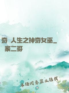 奇異人生之神奇女巫