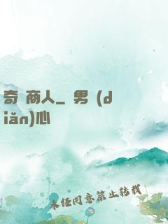 奇異商人