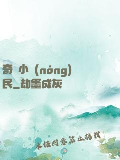 奇異小農(nóng)民