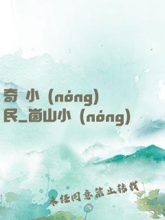 奇異小農(nóng)民