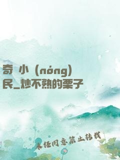 奇異小農(nóng)民